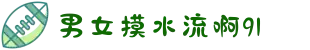 男女摸水流啊91-记录生活中的柔情蜜意，共享温馨浪漫的二人世界。