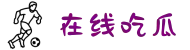 在线吃瓜_最新大瓜_每日大乱斗_抖音吃瓜_每日大赛最新"